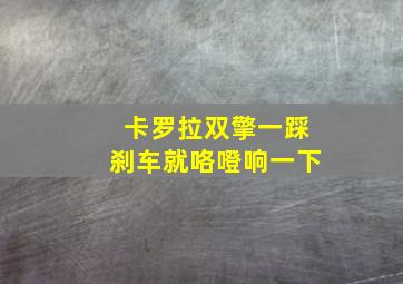 卡罗拉双擎一踩刹车就咯噔响一下