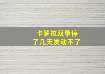 卡罗拉双擎停了几天发动不了