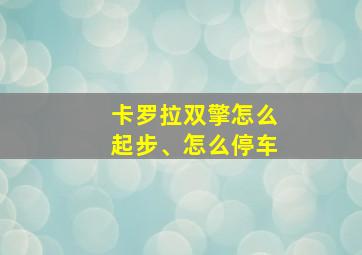 卡罗拉双擎怎么起步、怎么停车