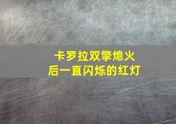 卡罗拉双擎熄火后一直闪烁的红灯