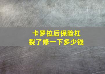 卡罗拉后保险杠裂了修一下多少钱