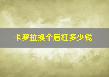 卡罗拉换个后杠多少钱