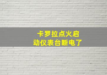 卡罗拉点火启动仪表台断电了