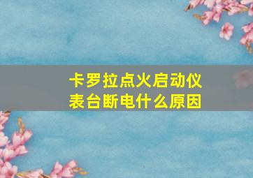 卡罗拉点火启动仪表台断电什么原因