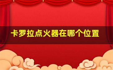 卡罗拉点火器在哪个位置