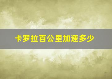 卡罗拉百公里加速多少