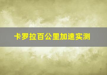 卡罗拉百公里加速实测