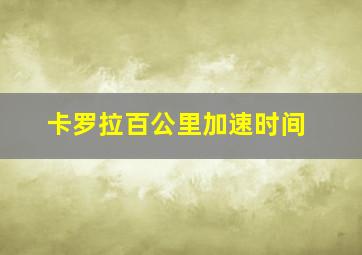 卡罗拉百公里加速时间