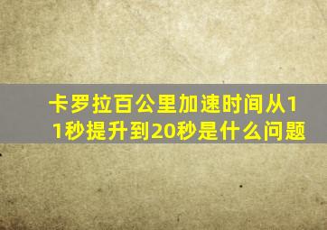 卡罗拉百公里加速时间从11秒提升到20秒是什么问题