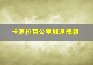 卡罗拉百公里加速视频