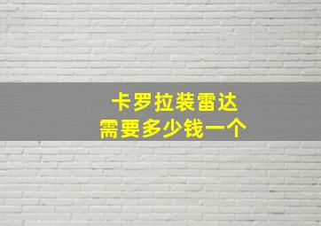 卡罗拉装雷达需要多少钱一个