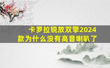 卡罗拉锐放双擎2024款为什么没有高音喇叭了