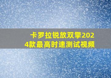 卡罗拉锐放双擎2024款最高时速测试视频