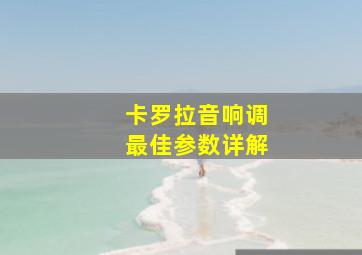 卡罗拉音响调最佳参数详解