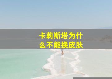 卡莉斯塔为什么不能换皮肤