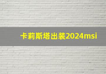 卡莉斯塔出装2024msi