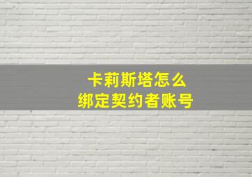 卡莉斯塔怎么绑定契约者账号