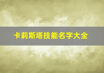 卡莉斯塔技能名字大全