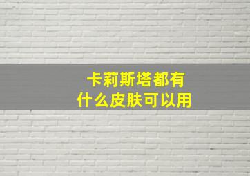 卡莉斯塔都有什么皮肤可以用