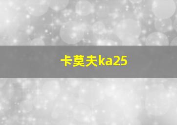 卡莫夫ka25