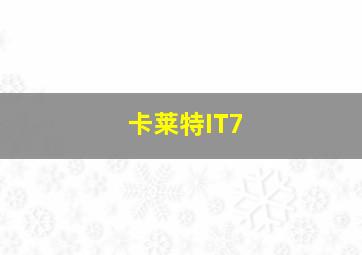 卡莱特IT7