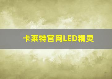 卡莱特官网LED精灵