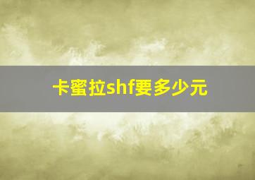 卡蜜拉shf要多少元