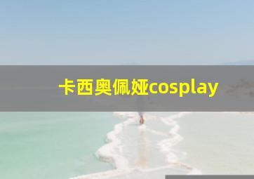 卡西奥佩娅cosplay