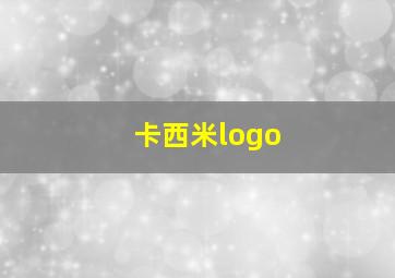 卡西米logo