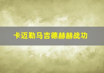 卡迈勒马吉德赫赫战功