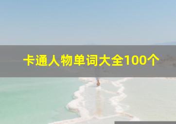 卡通人物单词大全100个