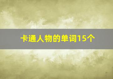 卡通人物的单词15个