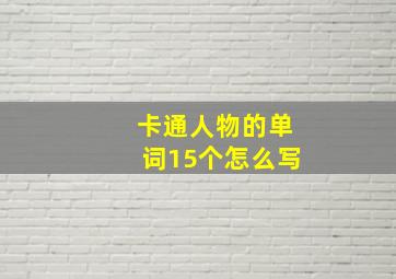 卡通人物的单词15个怎么写