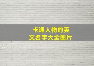 卡通人物的英文名字大全图片