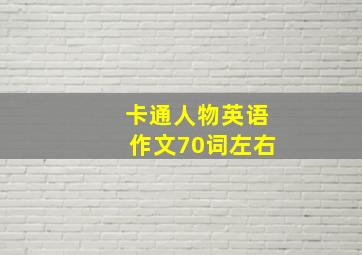 卡通人物英语作文70词左右