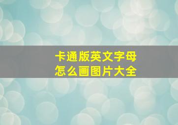 卡通版英文字母怎么画图片大全