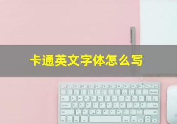 卡通英文字体怎么写