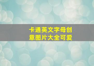 卡通英文字母创意图片大全可爱