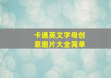 卡通英文字母创意图片大全简单