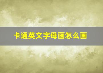 卡通英文字母画怎么画