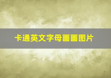 卡通英文字母画画图片