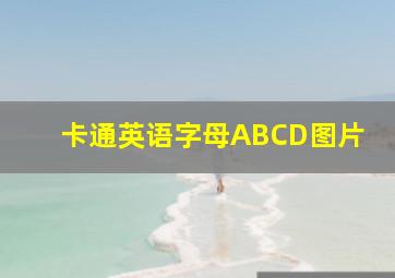 卡通英语字母ABCD图片