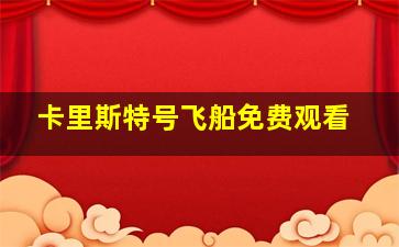 卡里斯特号飞船免费观看