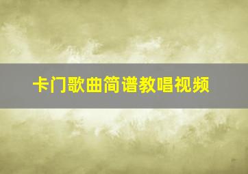 卡门歌曲简谱教唱视频