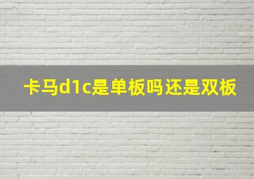 卡马d1c是单板吗还是双板