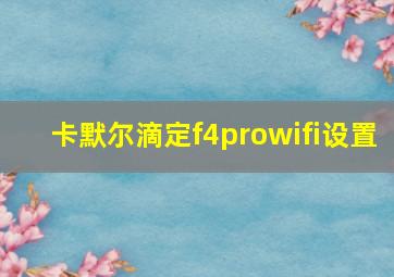 卡默尔滴定f4prowifi设置