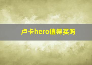 卢卡hero值得买吗