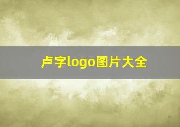 卢字logo图片大全