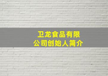 卫龙食品有限公司创始人简介