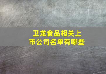 卫龙食品相关上市公司名单有哪些